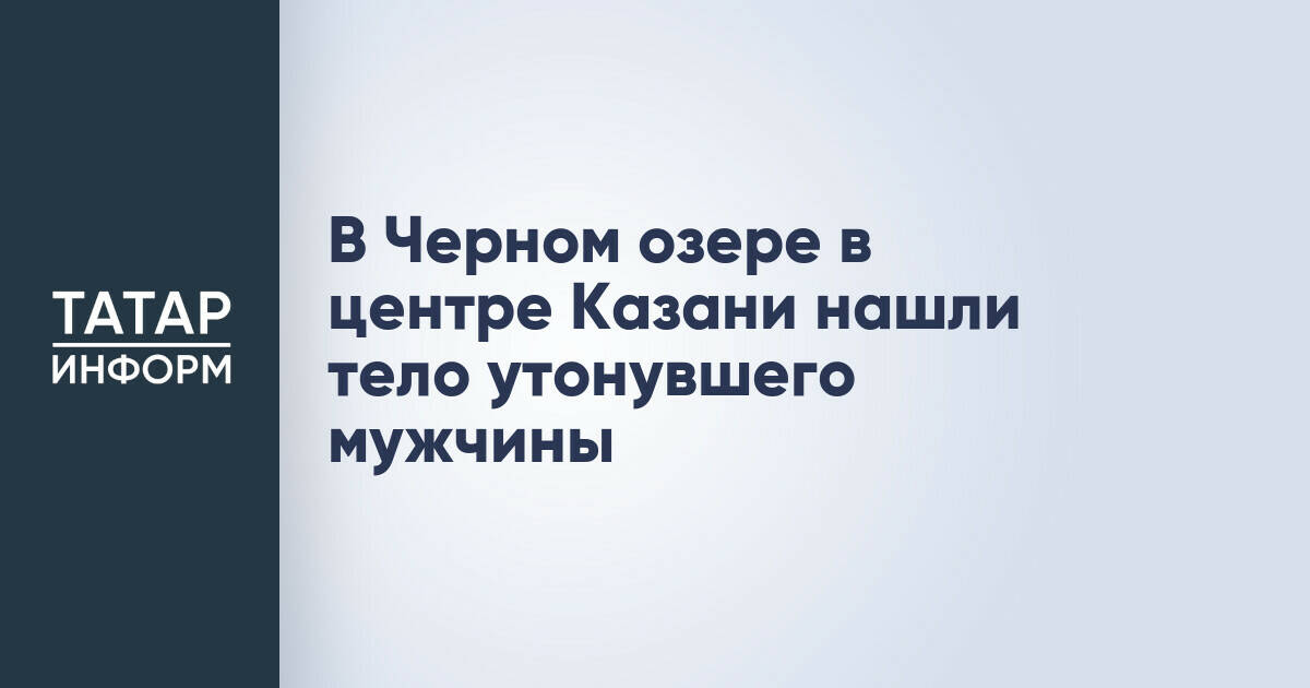В Черном озере Казани обнаружено тело утонувшего мужчины