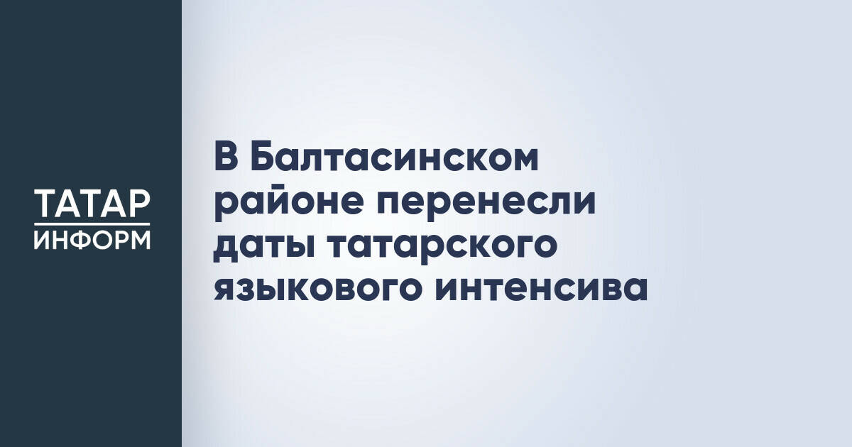 Татарский языковой интенсив в Балтасинском районе пройдет в начале июля