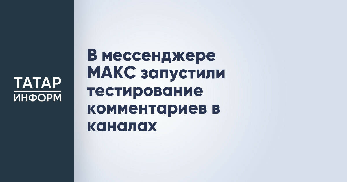 Мессенджер МАКС начал тестирование функции комментариев в каналах