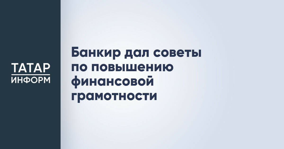 Первый зампред ВТБ Дмитрий Пьянов: как повысить свою финансовую грамотность