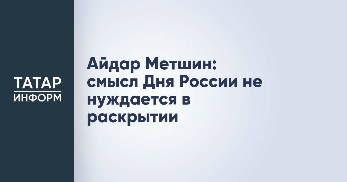 Айдар Метшин: День России символизирует генетическую связь с Родиной