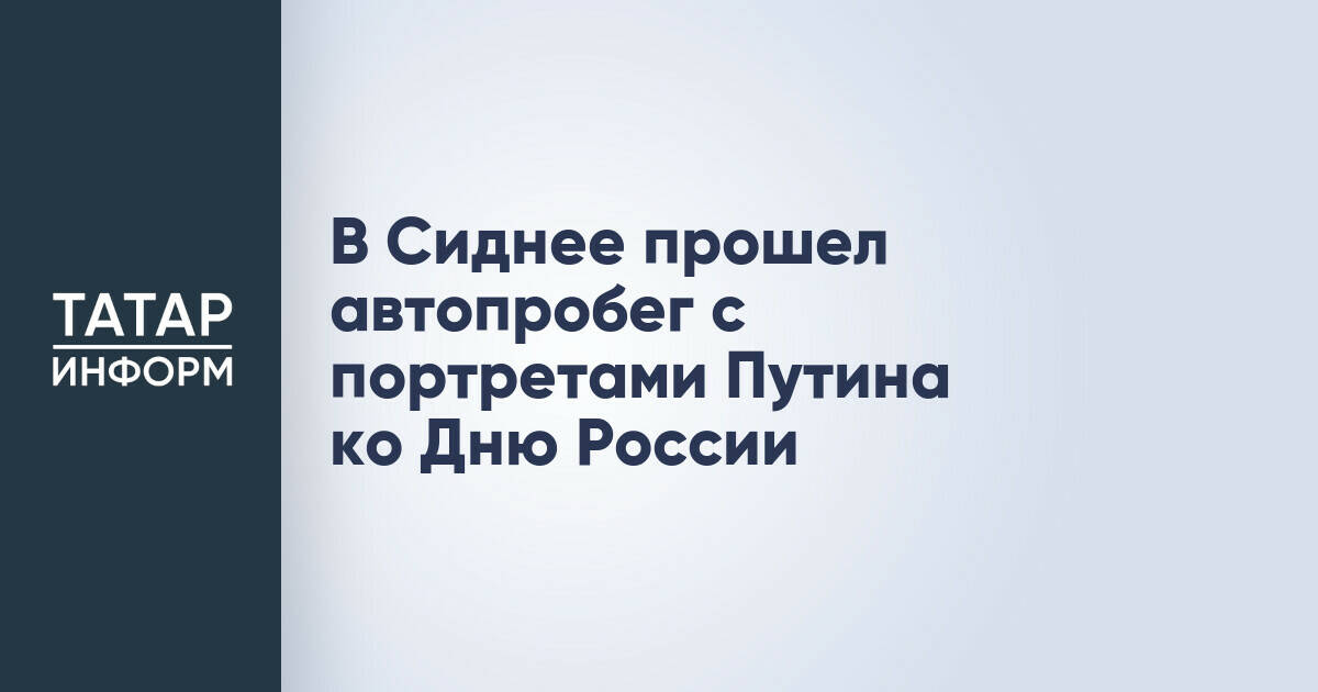 Автопробег с портретами Владимира Путина прошел в Сиднее в День России