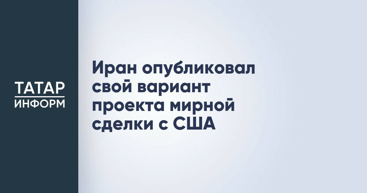 Иран представил свой проект мирного соглашения с США