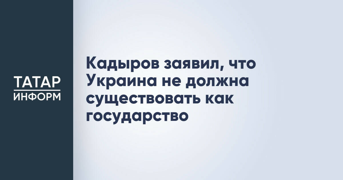 Глава Чечни Рамзан Кадыров высказался о будущем Украины