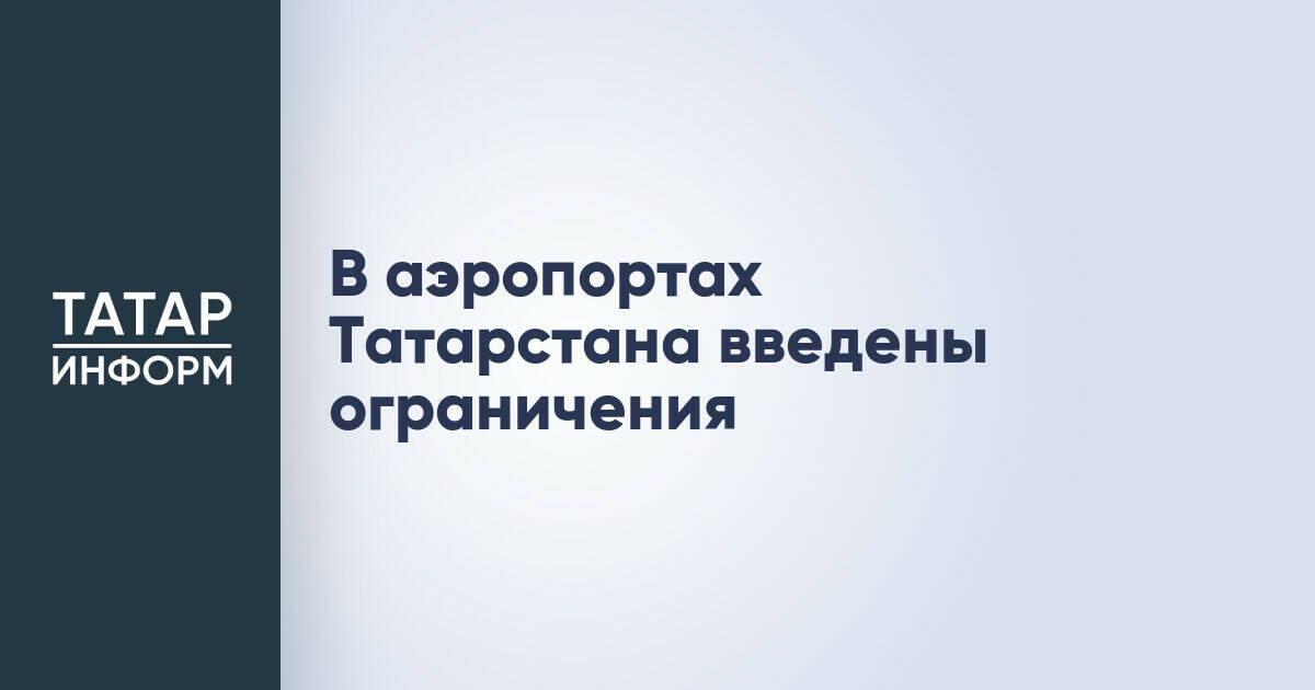 В аэропортах Татарстана ввели временные ограничения на полеты