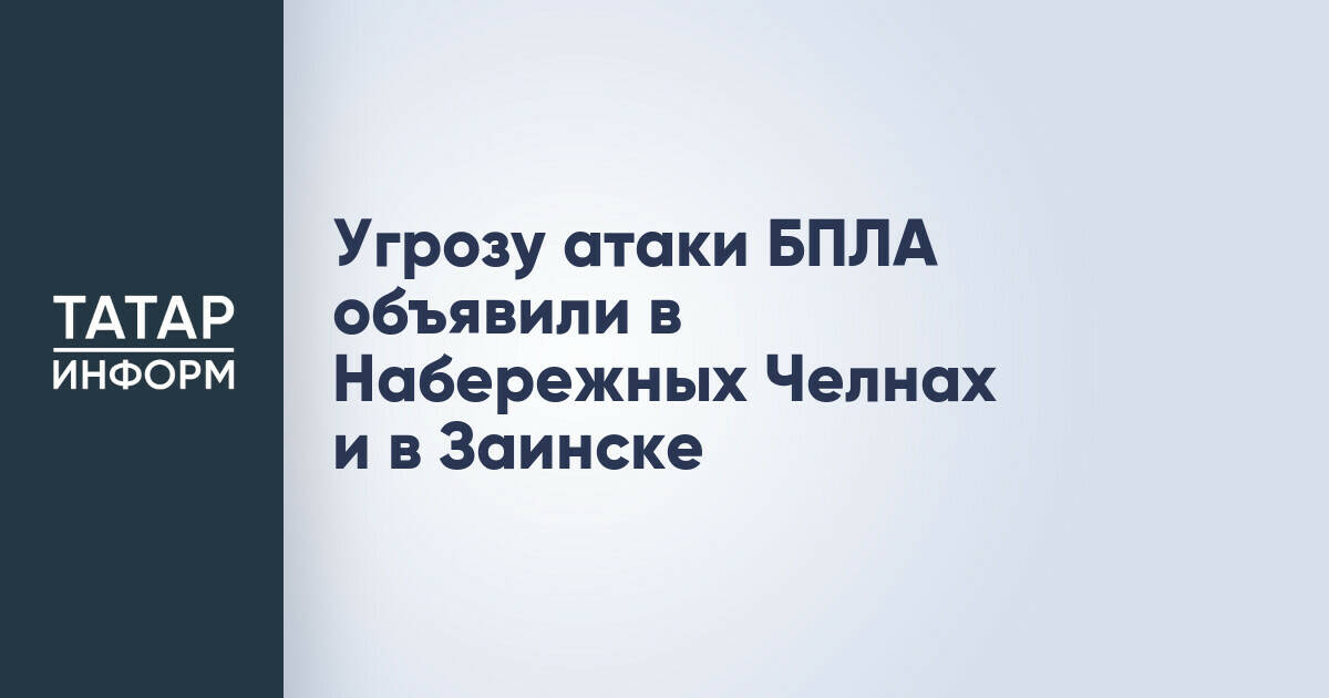 В двух городах Татарстана объявлена угроза атаки беспилотников
