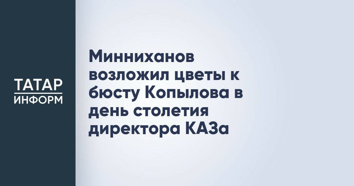 Рустам Минниханов почтил память Виталия Копылова в день его столетия