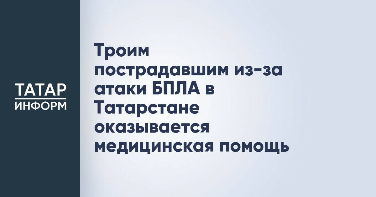 Три человека получили помощь после атаки БПЛА в Татарстане