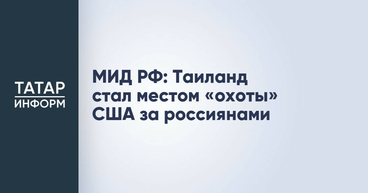 МИД РФ предупредил россиян об угрозах в Таиланде из-за действий США