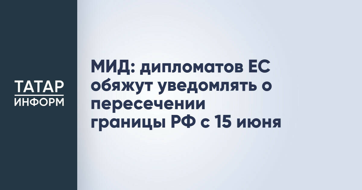 МИД РФ вводит обязательное уведомление для дипломатов ЕС о пересечении границы России