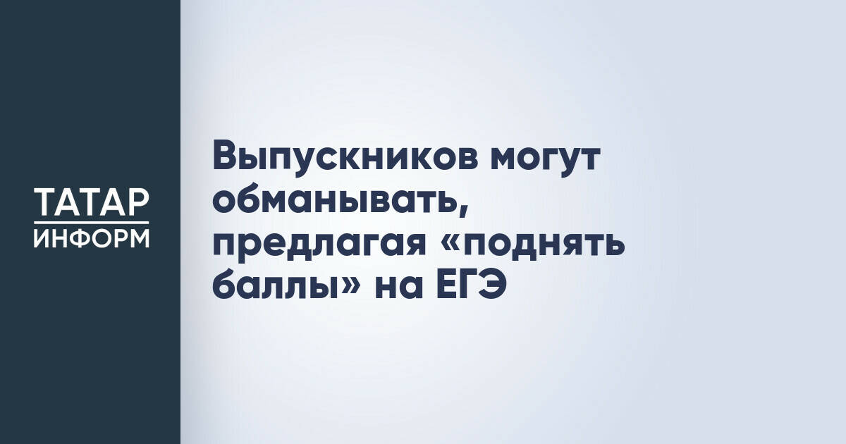 Мошенники активно используют схемы обмана выпускников на фоне ЕГЭ