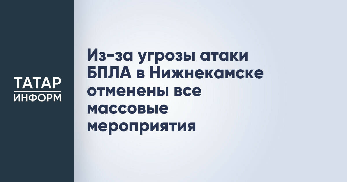 В Нижнекамске отменили массовые мероприятия из-за угрозы атаки беспилотников