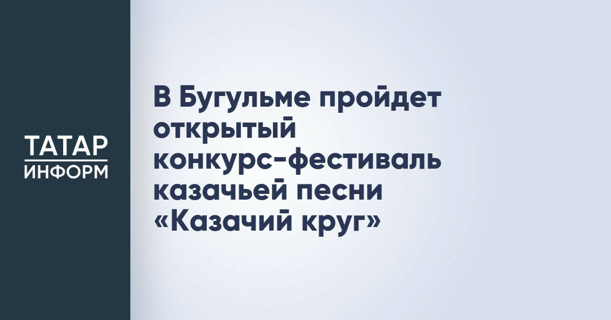 В Бугульме пройдет фестиваль казачьей песни «Казачий круг»