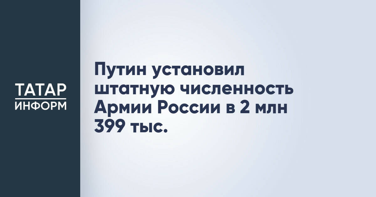 Штатная численность Вооруженных Сил России увеличена до 2,399 млн человек