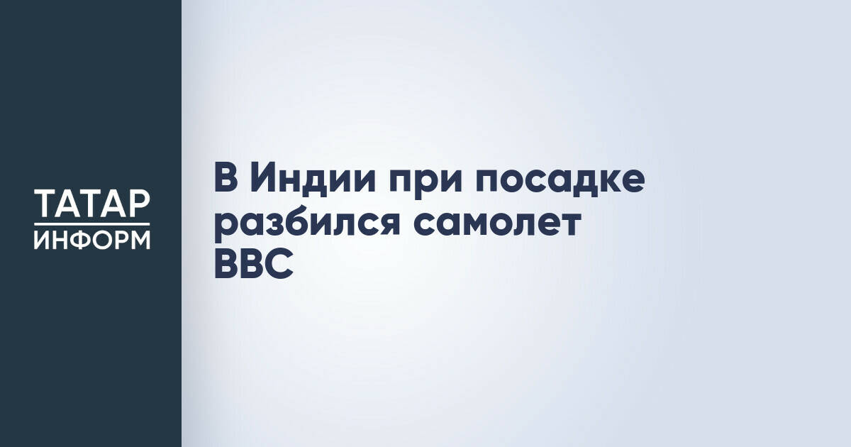 Самолет ВВС Индии потерпел крушение при посадке в штате Ассам