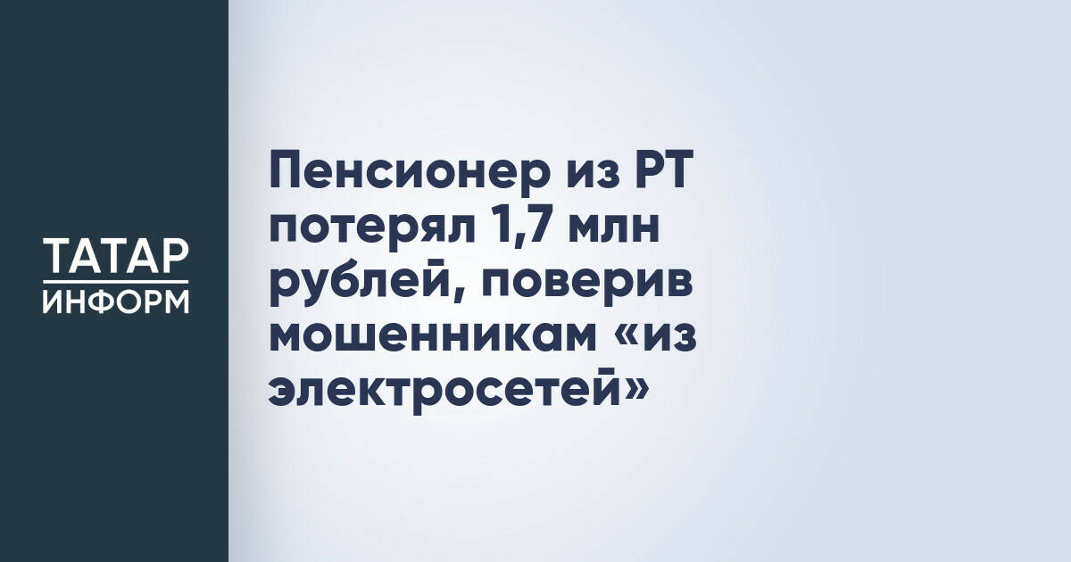 Пенсионер из Нижнекамска лишился 1,7 млн рублей в результате мошенничества