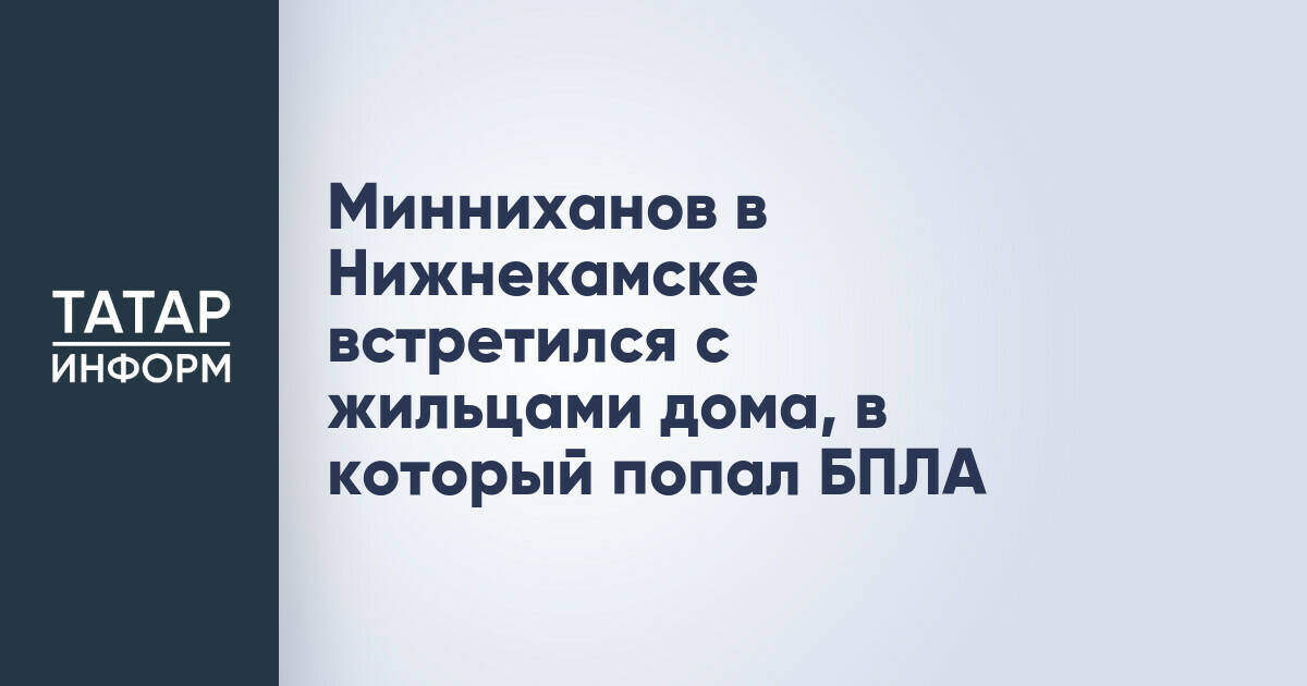 Рустам Минниханов поручил восстановить дом в Нижнекамске после атаки БПЛА