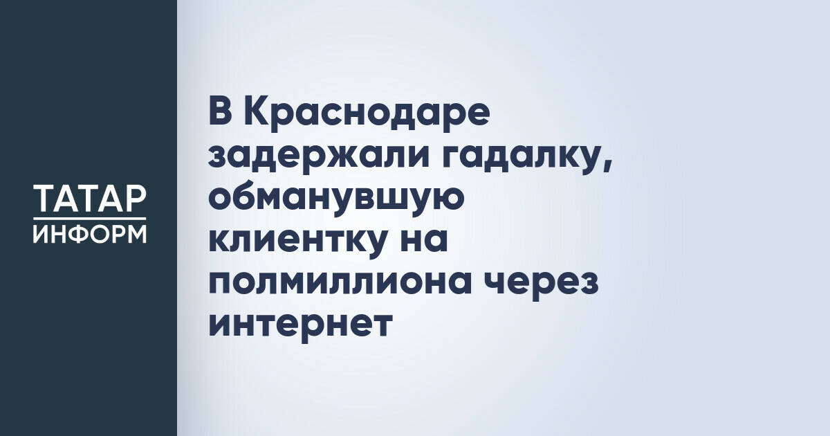 В Краснодаре задержана женщина, подозреваемая в мошенничестве на полмиллиона рублей