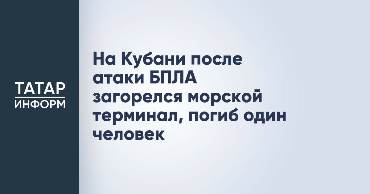 Атака БПЛА на морской терминал в Краснодарском крае привела к гибели человека