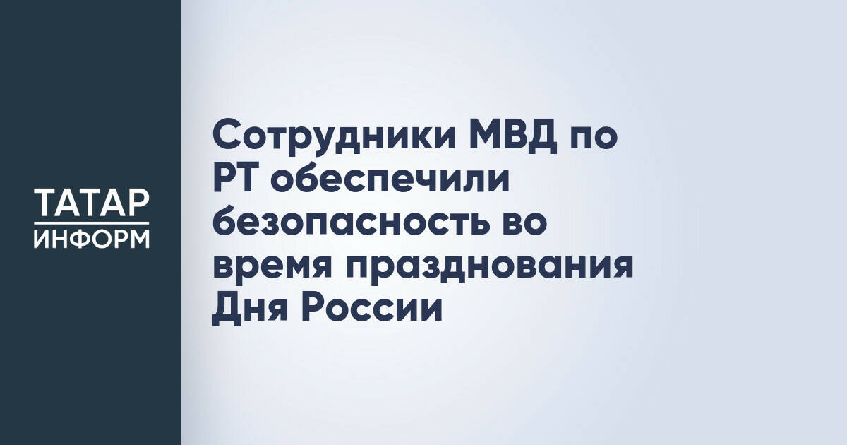 Обеспечение правопорядка в Татарстане в День России: итоги работы МВД