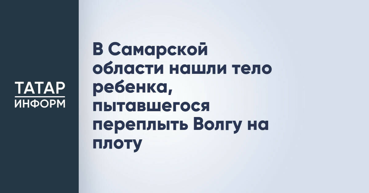 В Самарской области обнаружено тело подростка, погибшего при попытке переплыть Волгу