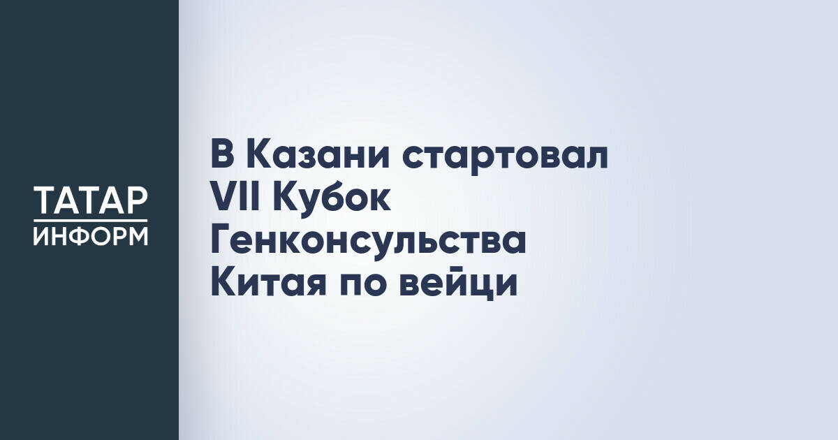 В Казани прошел VII Кубок Генконсульства Китая по игре в го