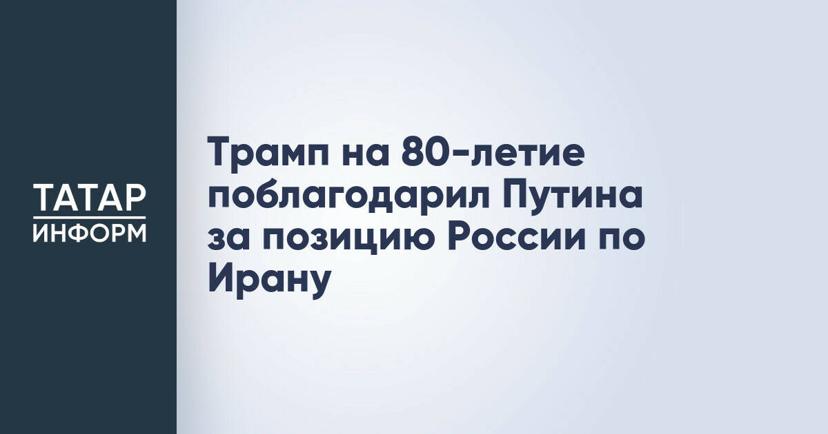 Дональд Трамп поблагодарил Владимира Путина за позицию России по Ирану