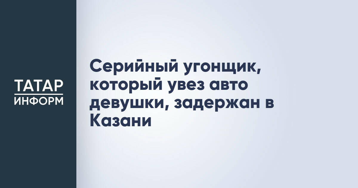 В Казани задержан подозреваемый в угоне автомобиля у 26-летней девушки