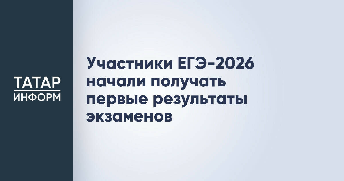 Первые результаты ЕГЭ-2026 стали доступны выпускникам