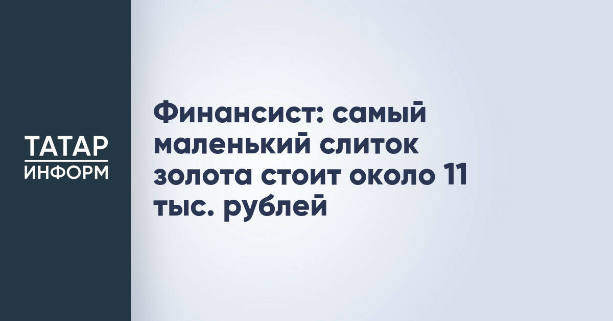 Стоимость грамма золота в слитках составляет около 11 тысяч рублей