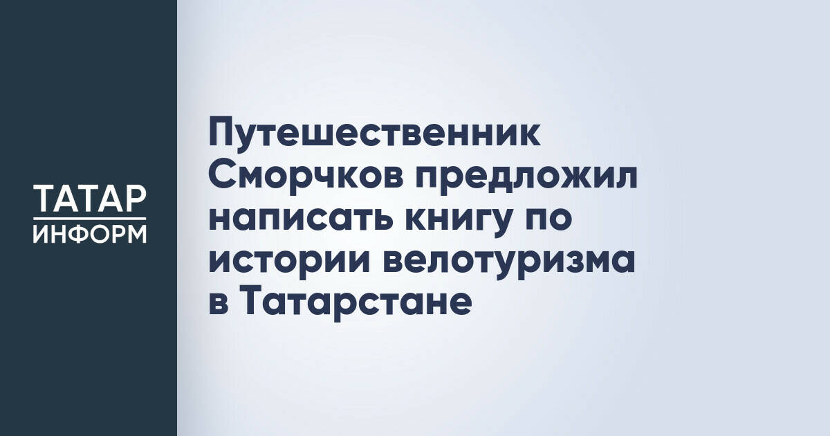 Валерий Сморчков предложил создать книгу по истории велотуризма в Татарстане