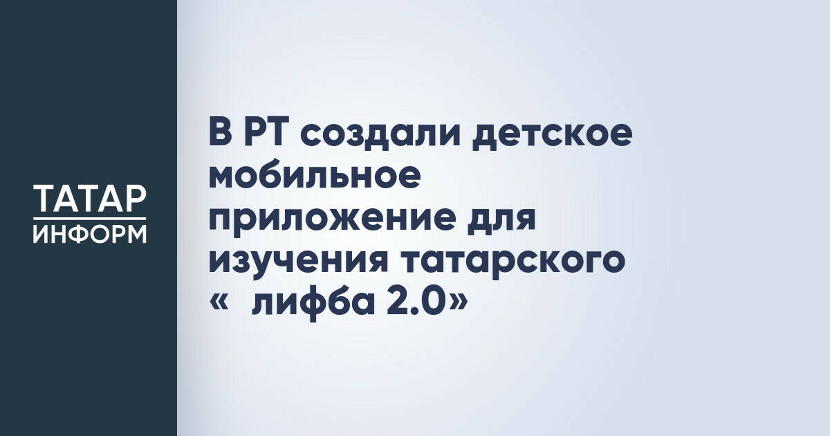 В Татарстане представили мобильное приложение «Әлифба 2.0» для изучения татарского языка