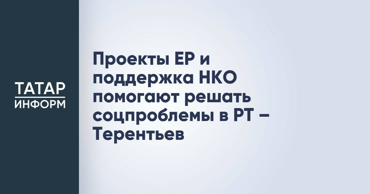 Проекты «Единой России» и НКО способствуют решению социальных проблем в Татарстане