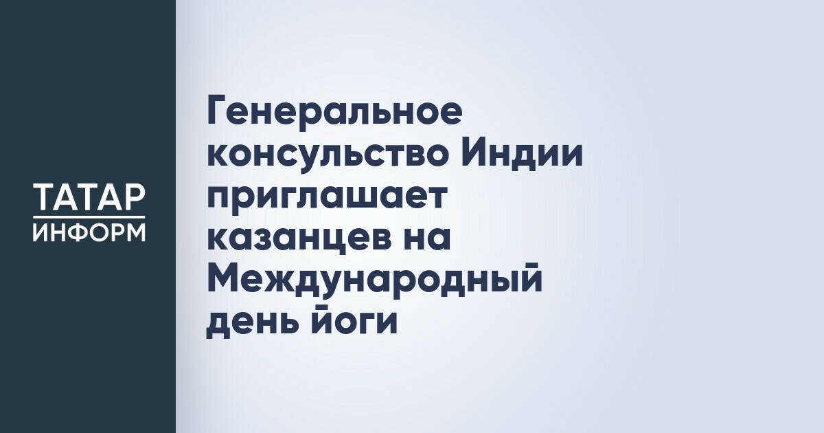 В Казани отметят Международный день йоги на Центральном стадионе