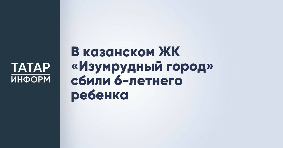 В Казани 6-летний ребенок пострадал в ДТП на территории жилого комплекса