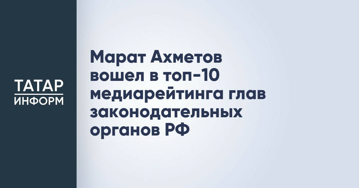 Марат Ахметов вошел в топ-10 рейтинга медиаактивности глав законодательных органов России