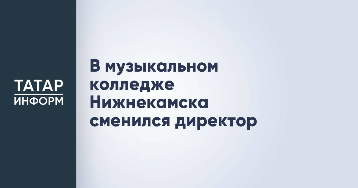 В Нижнекамском музыкальном колледже сменился руководитель