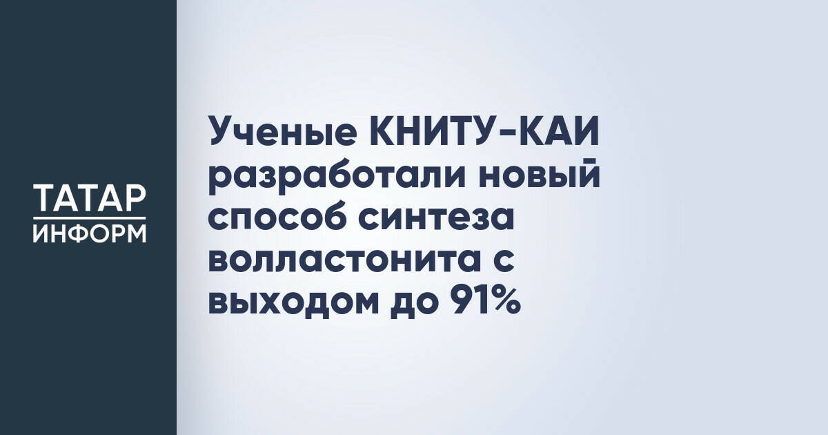 Ученые КНИТУ-КАИ запатентовали новый метод получения волластонита
