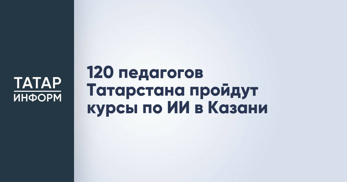 Педагоги Татарстана осваивают искусственный интеллект для создания отраслевых ИИ-агентов