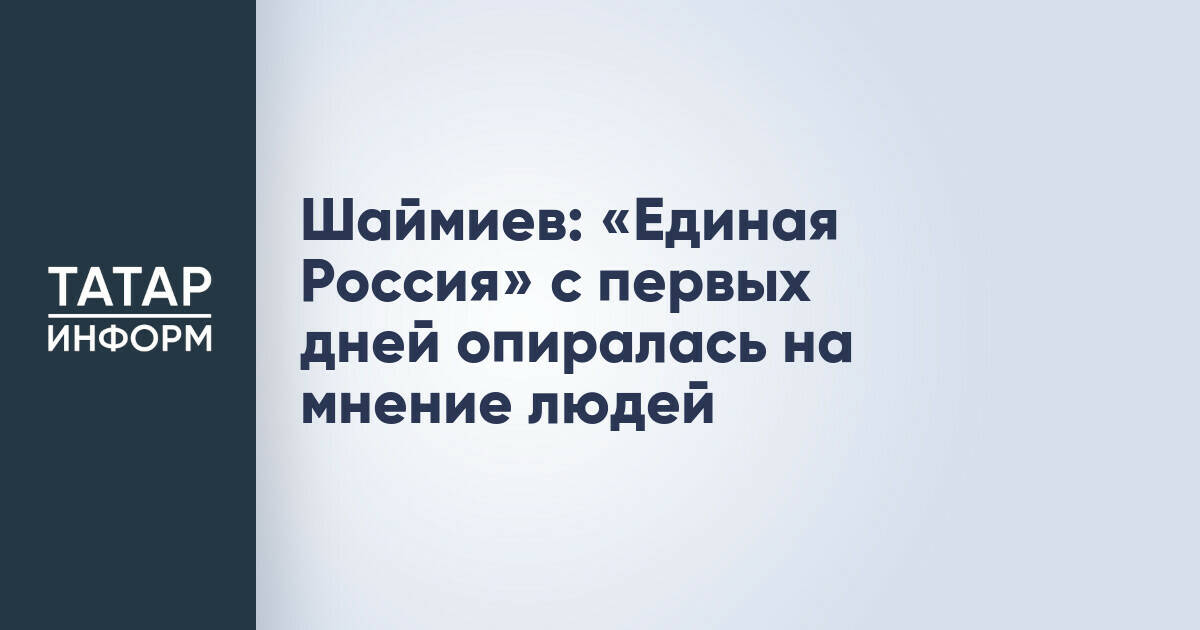 Минтимер Шаймиев: «Единая Россия» с момента основания учитывает мнение граждан