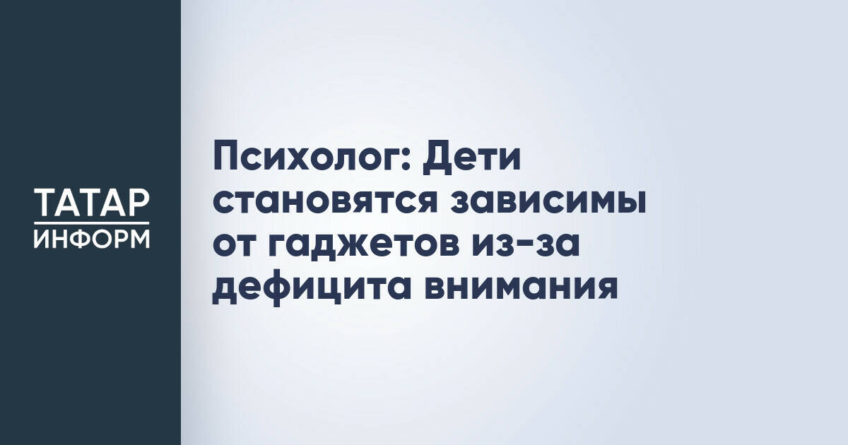 Психолог объяснила причины зависимости детей от гаджетов