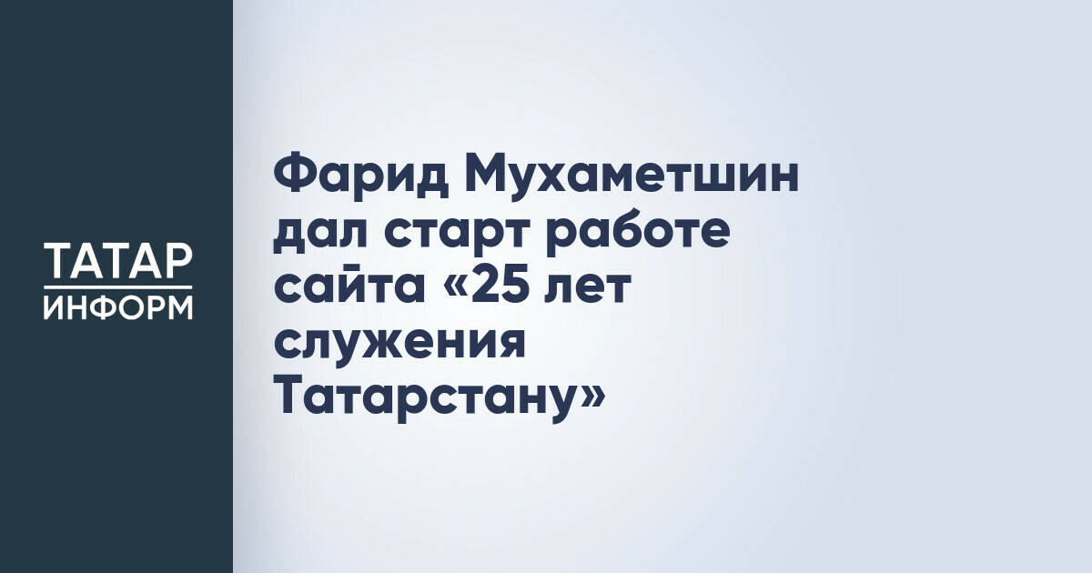 Фарид Мухаметшин запустил онлайн-ресурс, посвященный 25-летию «Единой России» в Татарстане