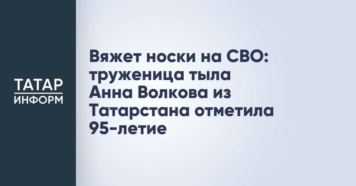 Труженица тыла из Татарстана Анна Волкова отметила 95-летие
