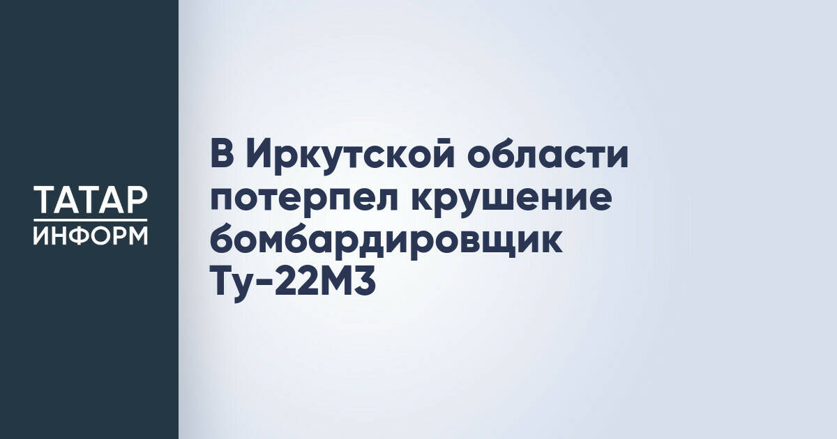 Бомбардировщик Ту-22М3 потерпел крушение в Иркутской области