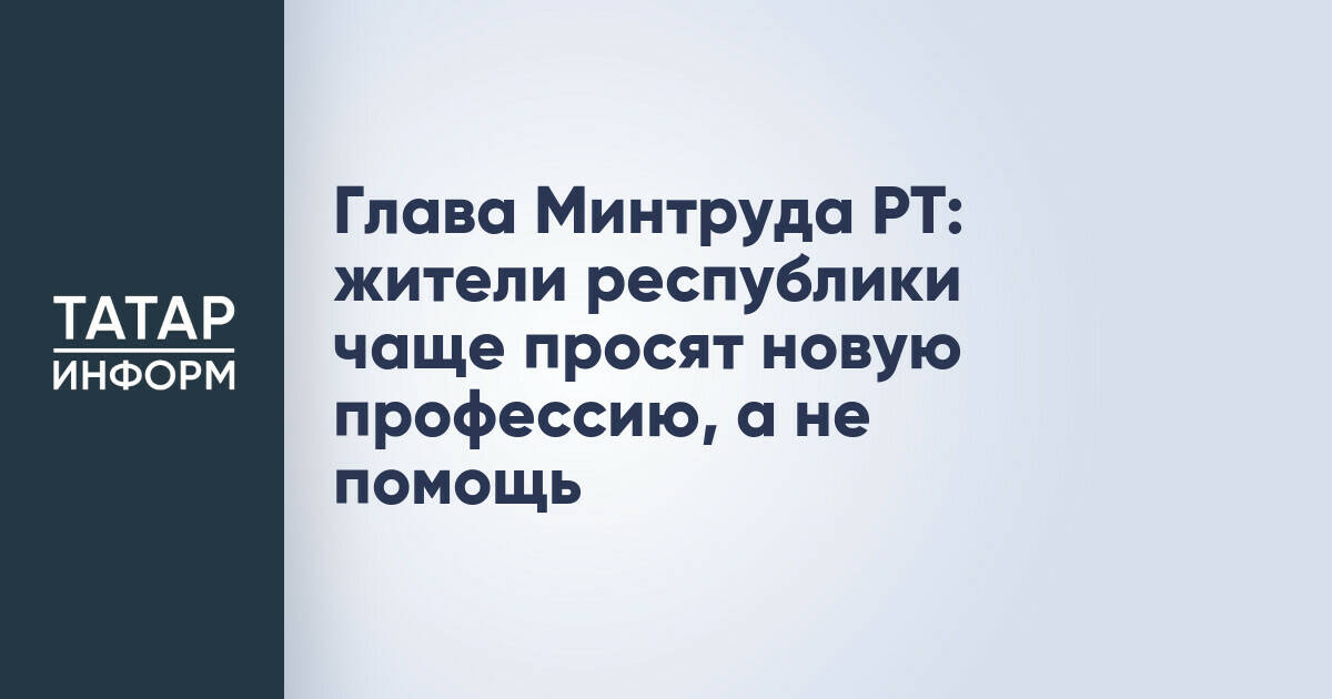 Жители Татарстана предпочитают переобучение финансовой помощи