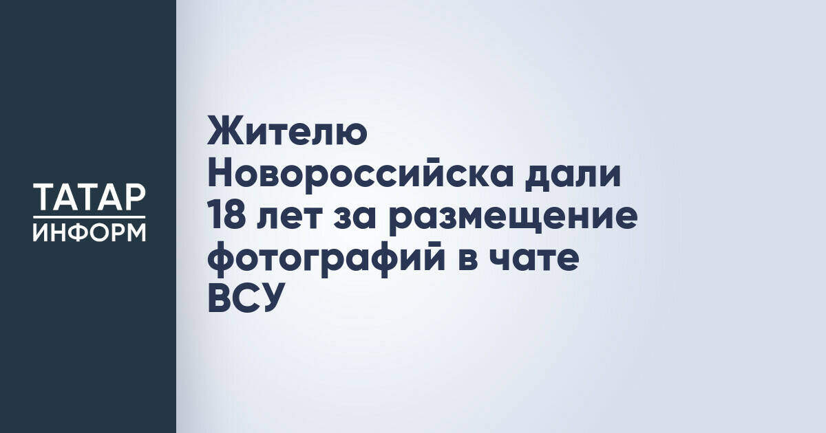 Житель Новороссийска приговорен к 18 годам колонии за госизмену