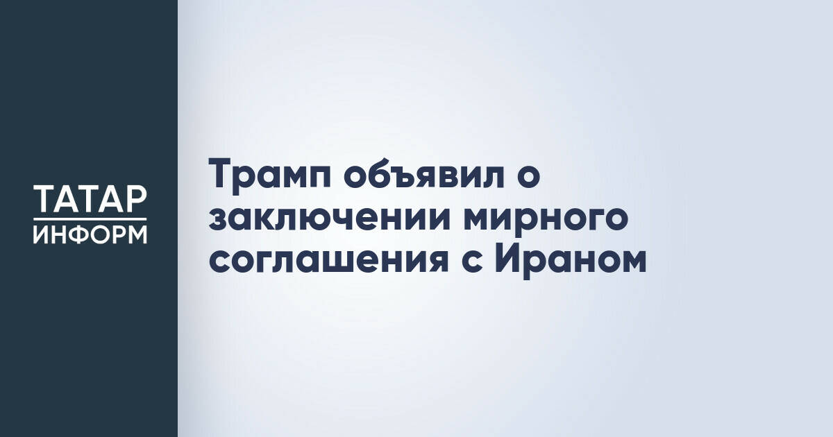 Дональд Трамп анонсировал мирное соглашение с Ираном