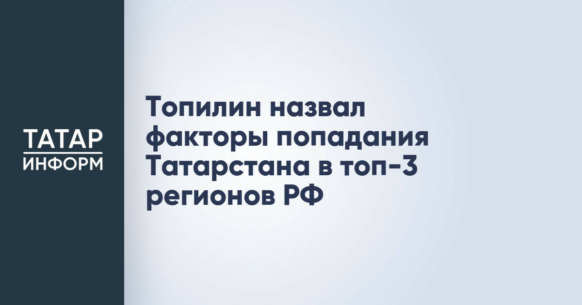 Максим Топилин объяснил причины вхождения Татарстана в тройку лидеров социально-экономического развития