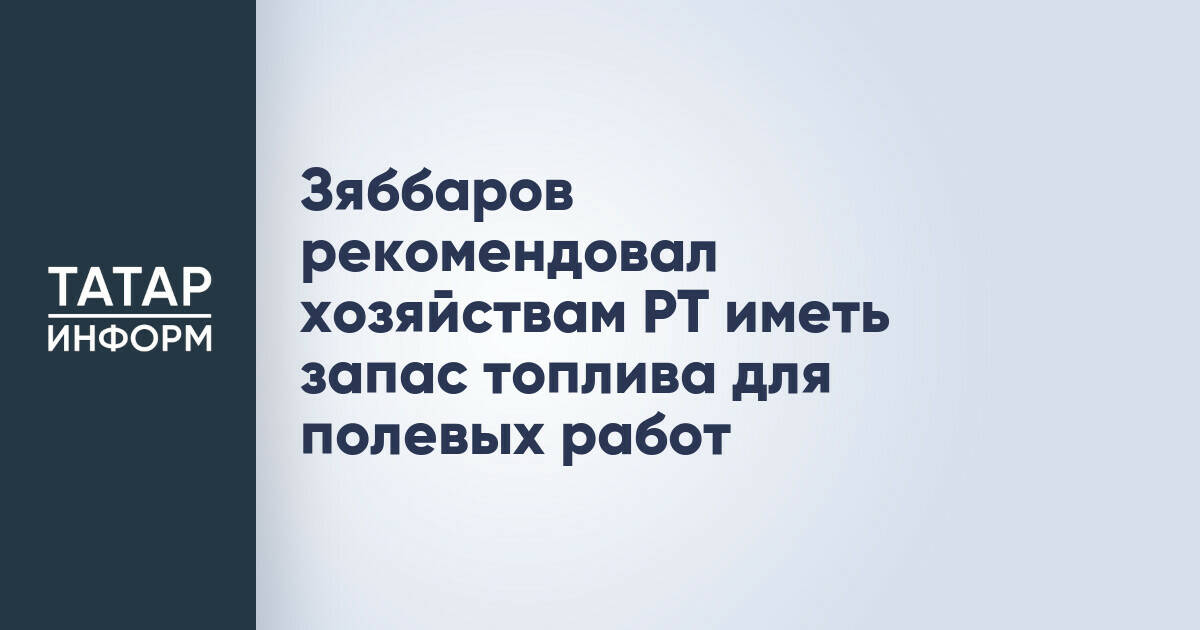 В Татарстане сельхозпроизводителям рекомендовали сформировать запасы топлива для полевых работ