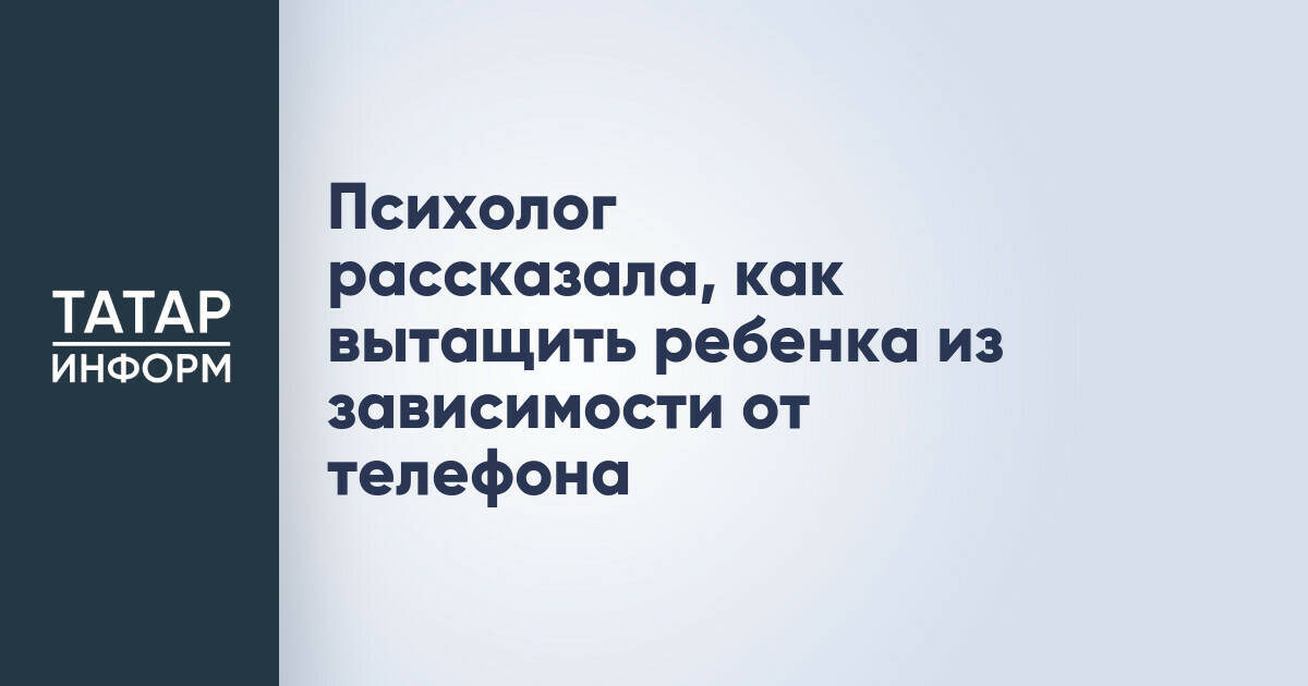Клинический психолог из Татарстана объяснила, как справиться с детской зависимостью от гаджетов